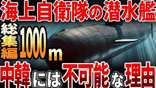 【総集編】海上自衛隊の潜水艦！中韓には不可能な理由とは？