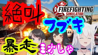 【ホロライブ切り抜き】開幕から笑いの神に愛され暴走する #ホロ消防隊【Firefighting Simulator】