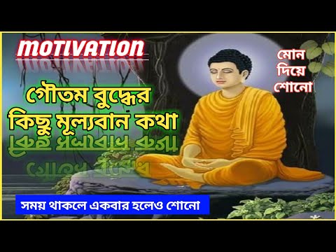 Buddha motivational quotes in Bengali | best Buddha quotes on life | motivation video