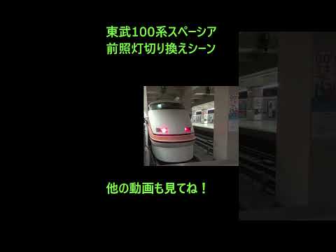 東武鉄道100系スペーシアの面白いテールライトの付け方 (撮影  2023‎年‎10‎月‎15‎日、‏‎15時32分 浅草) #shorts