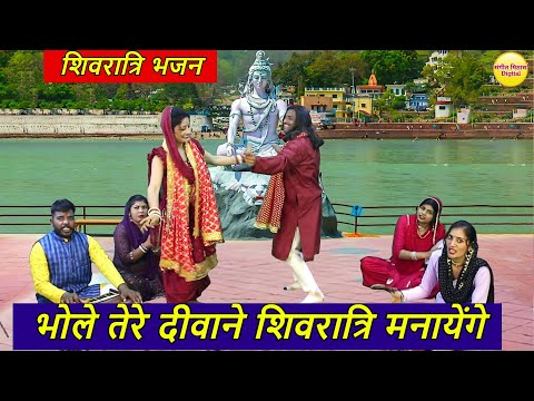 भोले तेरे दीवाने शिवरात्रि मनायेंगे - शिवरात्रि भजन 2024 | Bhole Tere Deewane Shivratri Manayenge