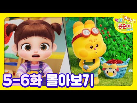 콩순이💛 5-6화 애니메이션ㅣ콩순이 모음집ㅣ이어보기ㅣNEW 엉뚱발랄 콩순이와 친구들