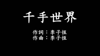 千手世界 字幕版