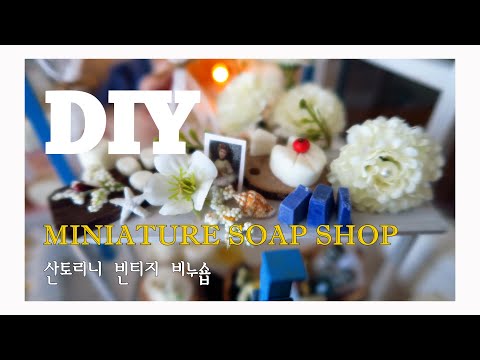 DIY Miniature Dollhouse Kit / Vintage Soap Shop / 빈티지 비누 숍 / miniature mini rose 미니어처 미니로즈