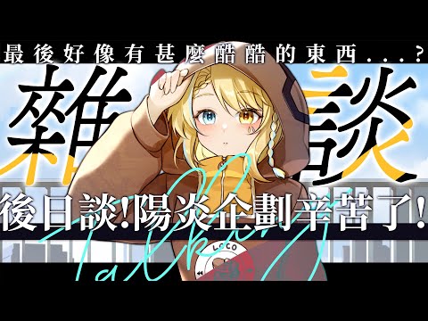 【🥞雜談】陽炎企劃後日談！最後有神秘的....?【洛可洛斯特 / VTUBER】