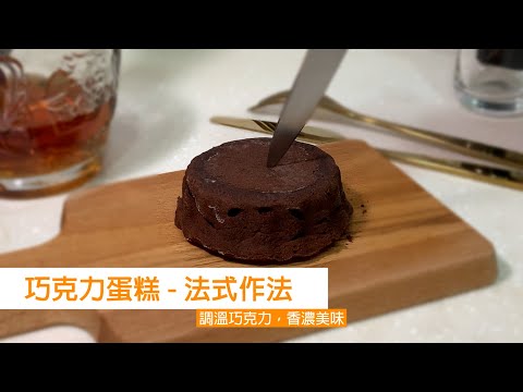 巧克力蛋糕 - 法式作法，綿密口感，只溶你口不溶你手 (調溫巧克力) 香味四溢