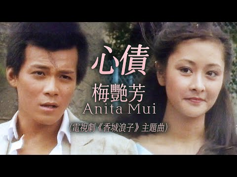 【TVB主題曲MV】 心債 | 梅艷芳 Anita Mui 主唱| (無線電視劇集《香城浪子》主題曲) | 曲:顧嘉煇| 詞:黃霑 | 《香城浪子》 ( 黃日華、莊靜而、湯鎮業主演)