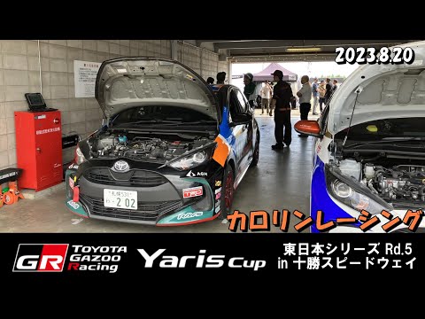 AGHカロリンレーシング！TOYOTA GAZOO Racing Yaris Cup Rd.5