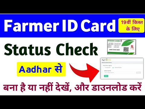 Farmer ID Card Status Check 2025 | PM Kisa. Farmer ID Card Ka Status Aadhar Se Kaise Check Kare ||