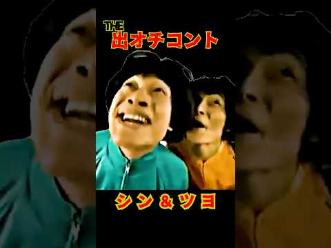 SMAP 「THE 出オチコントwww」 シン&ツヨ #ショート動画