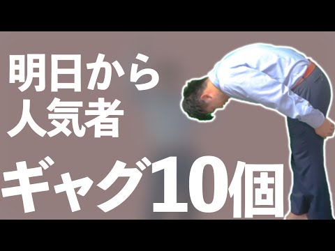 【人気者不可避】誰でもいつでも使えるギャグ10連！