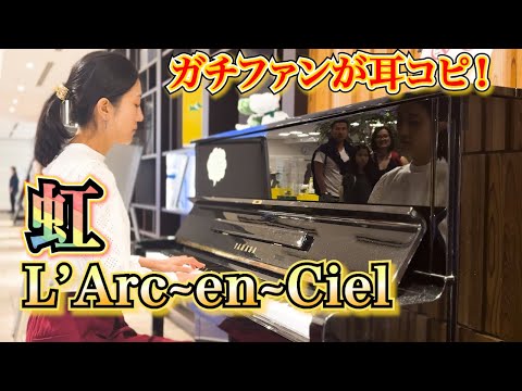 【ストリートピアノ】ガチファンによる耳コピ🌈L’Arc~en~Ciel『虹』♪