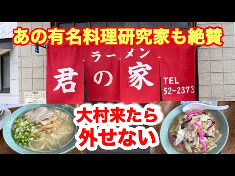 【君の家食堂】旨みが最高でプロも認める中華食堂の昔ながらの長崎ラーメン！女将さんの面白さも必見