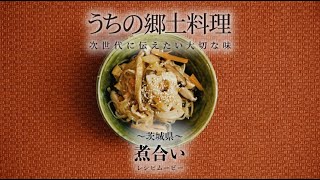 うちの郷土料理～次世代に伝えたい大切な味～　茨城県「煮合い」レシピムービー