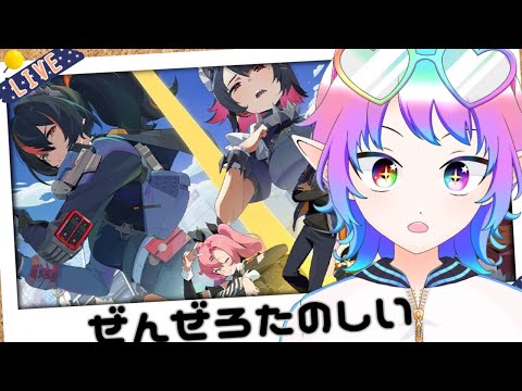 【#ゼンレスゾーンゼロ/#zenlesszonezero】ぜんぜろたのしい【#Vtuber】