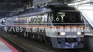 キハ85 京都丹後鉄道譲渡回送【2022.3.6】