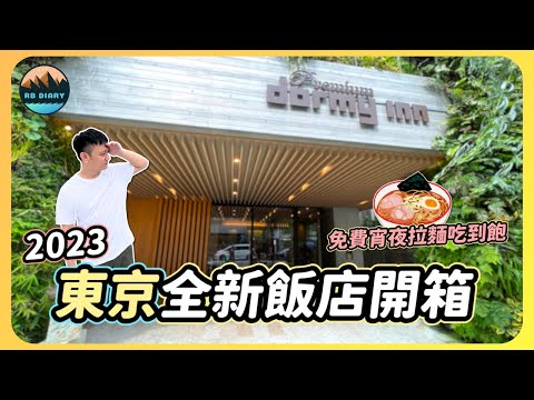 【RB趣哪兒 #41】東京2023新開幕飯店！走路就能到築地市場和唐吉軻德～居然還有免費拉麵吃到飽 | Dormy Inn Premium Ginza | 飯店開箱 | 美食 | 旅遊