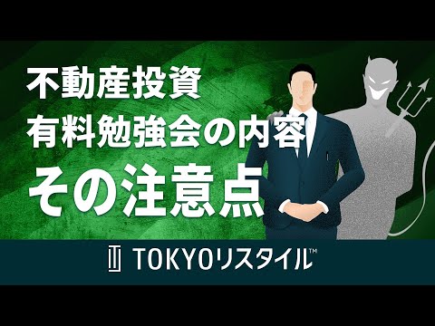 不動産投資に関する有料勉強会の内容とその注意点