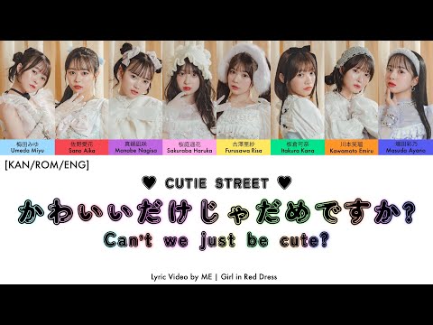 CUTIE STREET「かわいいだけじゃだめですか?」Kawaii Dake ja Dame Desuka 歌詞動画 Lyric Video by ME [KAN/ROM/ENG]