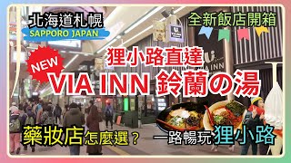 [Hokkaido Japan] VIA INN Sapporo♨️｜Tanukikoji Shopping Street｜Ramen🍜｜How to choose a drug store?