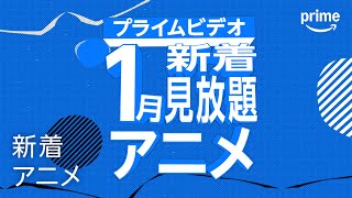 1月新着見放題アニメ配信リスト｜プライムビデオ