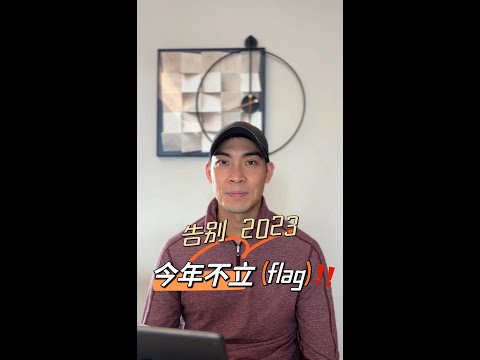 告别2023 今年我们不立flag How to Wrap Up the Year, and Start a New