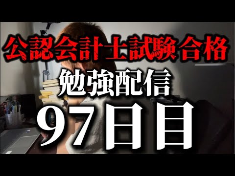 勉強配信 97日目 #study #studywithme #勉強 #勉強vlog #勉強モチベーション #自習室