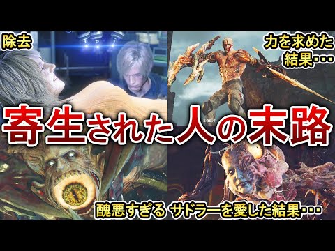 【バイオRE4】プラーガに寄生された7人の壮絶な末路とは？