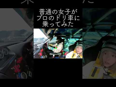 プロのドリ車に横乗りしたら・・・