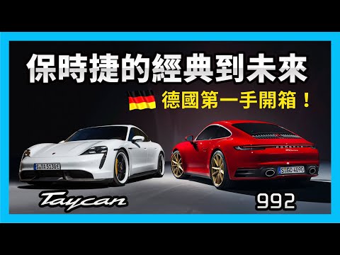 從 992 到 Taycan ｜開箱 Porsche 保時捷的經典到未來【CC字幕】