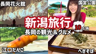 【新潟】長岡花火からの絶品ご当地グルメを楽しむ旅！夜は居酒屋3軒をはしご酒！【後編】