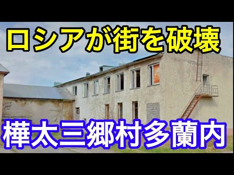 【樺太】三郷村多蘭内が廃墟化してます‼️ロシアが街を破壊してます‼️日本人は怒るべきです‼️【GoogleEarth】#樺太は日本固有の領土#千島列島は日本固有の領土#北方領土は日本固有の領土