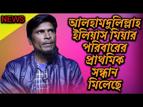 আলহামদুলিল্লাহ ইলিয়াস মিয়ার পরিবারের প্রাথমিক সন্ধান মিলেছে | Today News