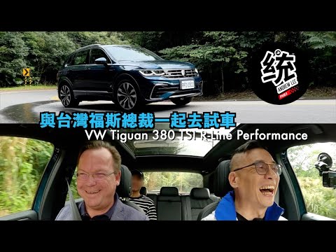 【特別企劃】跟統哥試車有多開心，台灣福斯總裁也知道！Volkswagen Tiguan 380 TSI R-Line Performance 試駕