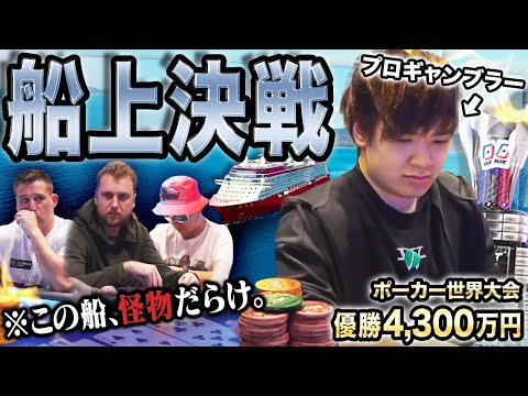 豪華客船上のポーカー世界大会、本戦開幕！常夏リゾート気分のはずが…まさかの"WSOP"優勝者が潜む怪物だらけのテーブル。超鬼門をプロギャンブラーはどう乗り越える?!【WPT Voyage2024#2】