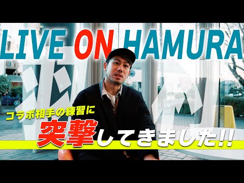 【Live on HAMURA with 川畑要】コラボする相手のリハ中に川畑要が突撃潜入！超フレッシュな反応にさすがにタジタジ...【ドッキリ潜入映像】