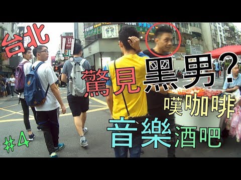 無聊旅遊 Vlog｜嘆咖啡, 驚見黑男, 音樂酒吧 Day4 - 台灣篇