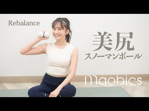 【MAOBICS】美尻を作る！スノーマンボール エクササイズ【おうちピラティス】