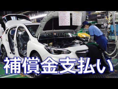 【スバル】不具合で群馬製作所の操業を停止で部品メーカーに補償金支払い