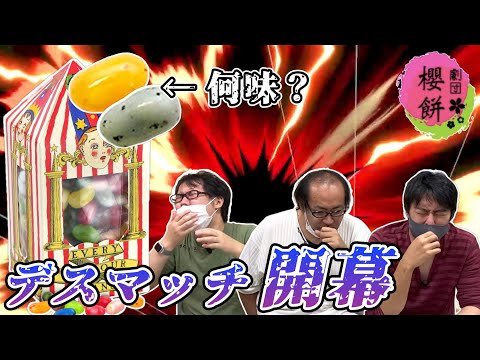 【100味ビーンズ】魔法の世界で売られてるお菓子を食べてみたら想像以上の味だったw【劇団櫻餅】