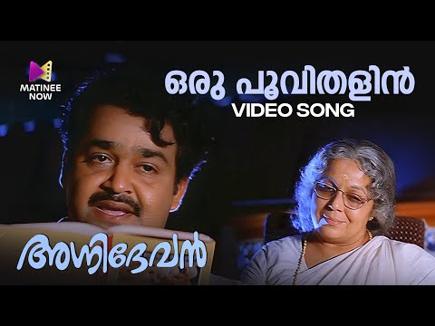 Oru Poovithalin Video Song | Agnidevan | Mohanlal | MG Sreekumar | Gireesh Puthenchery