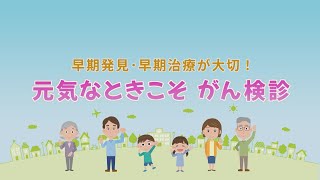 早期発見・早期治療が大切！ 元気なときこそ がん検診