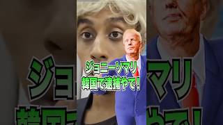 【歓喜‼️】ジョニーソマリ韓国で逮捕‼️