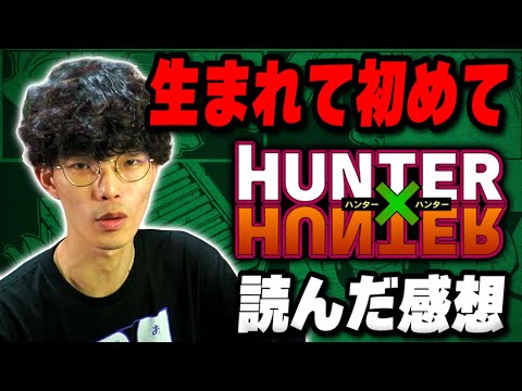 【キメラアント編】生まれて初めて『HUNTER × HUNTER』を読んだ感想