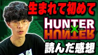 【キメラアント編】生まれて初めて『HUNTER × HUNTER』を読んだ感想