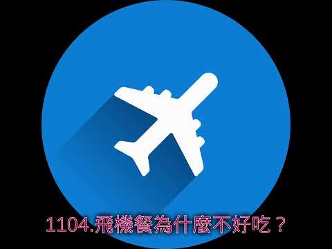 1104.飛機餐為什麼不好吃？