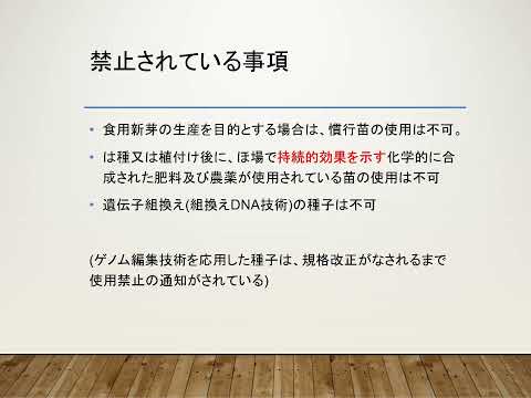 有機JASリモート講習会 B03 有機農産物JAS－種子・苗・育苗管理－230505