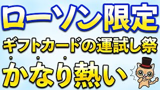 ローソンの「ギフトカードの運試し祭」がかなり熱い件