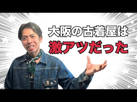 やっぱり忘れられないアレを買いに行ったよ。手に入れたスペシャルな古着の紹介。