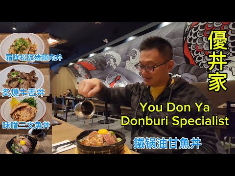 優丼家  鐵锅油甘魚丼（You Don Ya  @  Toronto) 原來加拿大安省有好好吃的 Jimmy & Good Eats in Ontario Ep.427